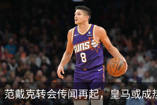 范戴克转会传闻再起，皇马或成热门下家